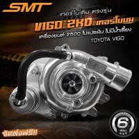 ราคา เทอร์โบเดิม SMT ตรงรุ่น VIGO 2500 Tiger D4D ไทเกอร์ ดีโฟดี 2500 2KD เทอร์โบบน รับประกันน้ำมันรั่วซึม 6 เดือน (20391395498)