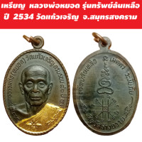 ราคา เหรียญ หลวงพ่อหยอด รุ่นทรัพย์ล้นเหลือ ปี 2534 วัดแก้วเจริญ จ สมุทรสงคราม (19676425764)