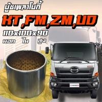 ราคา บู้ชเพลาโบกี้ HINO สิบล้อ KT ZM เพลาใหญ่ NISSAN UD 110x100x90 บู้ชเพลาแหนบ ของแท้ สำหรับฮีโน่ สิบล้อ เพลาใหญ่ นิสสัน ยูดี Auto Bushing (19917974770)