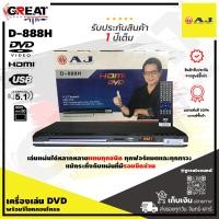 AJ เครื่องเล่น ดีวีดี รุ่น D-888H