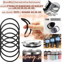 ราคา 1เซต3ชิ้น อะไหล่ซีลยางวงแหวนฝาแก้วTyesoStarbucks Stanleyขนาด2025303540oz และ yeti ozark 20 30oz (20421398282)