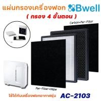 ราคา Bwell แผ่นกรองเครื่องฟอกอากาศ รุ่น AC 2103 แผ่นกรองฝุ่น กรองกลิ่น เชื้อโรค HEPA Air Purifier Filter กรอง 4 ขั้นตอน (14999534244)