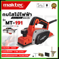 ราคา MAKTEC กบไสไม้ไฟฟ้า ขนาด 3 นิ้ว รุ่น MT 191 การันตีสินค้าตรงปก 100 AAA (20623508581)