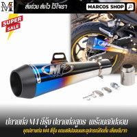 ราคา ปลายท่อ M4 สีรุ้ง แถมสลิปออนและอุปกรณ์ติดตั้ง ท่อ M4 ปลายท่อ m4 ปลายท่อสูตร ปลายท่อ2นิ้ว ปลายท่อไอเสีย ท่อแต่ง ปลายท่อแต่ง (1008720493)