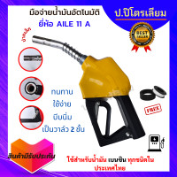 ราคา หัวจ่ายน้ำมัน มือจ่ายน้ำมัน มือบีบน้ำมัน หัวฉีดน้ำมัน หัวจ่ายตู้น้ำมัน มือจ่ายน้ำมัน AILE เบนซิน รุ่น 11A งวงเล็ก ปลอกมือจ่ายสีเหลือง (13501005162)