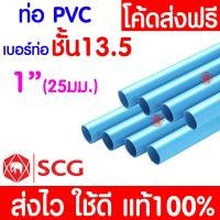 ราคา ค่าส่งถูก ท่อPVC ท่อยาว 13 5 หนา พีวีซี 1 2 3 4 1นิ้ว และ 2นิ้ว ท่อประปา ท่อน้ำ ตราช้าง SCG (20578626088)
