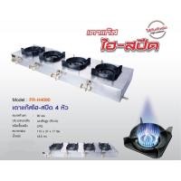ราคา FRY KING เตาแก๊สไฮ สปีด 4 หัว รุ่น FR H4090 เตากุ้งอบวุ้นเส้น แรงดันสูง หัวเร่ง (11188677540)