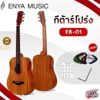 ราคา กีต้าร์โปร่ง กีต้าร์โปร่งไฟฟ้า Enya EB 01 EQ ไม้มะฮอกกานี ขนาด 34 นิ้ว เซตสุดคุ้ม กระเป๋าแท้ เครื่องตั้งสาย ปิก ที่เก็บปิก ใบคอร์ด Luckymus (20575951199)