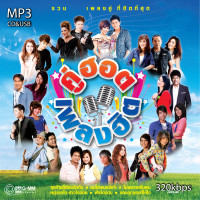 ราคา cd usb mp3 รวมศิลปิน คู่ฮอต เพลงฮิต เพลงดัง 320kbps รวม 60 เพลง ระบบเสียงคุณภาพ เพลงลูกทุ่งเก่า (20451259854)