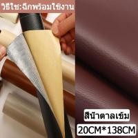 ราคา 400 70ซม COD สีน้ำตาลเข้ม หนังเทียมมีกาวในตัว โซฟาหนังซ่อมแพทช์ทนทานกันน้ำโซฟาซ่อมเบาะรถยนต์ PU สติ๊กเกอร์หนังเทียม (20255288785)