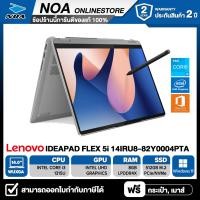 ราคา NOTEBOOK 2 IN 1 โน้ตบุ๊คแบบฝาพับ 360 องศา LENOVO IDEAPAD FLEX 5i 14IRU8 82Y0004PTA14 WUXGA CORE i3 1315U 8GB SSD 512GB WINDOWS 11 MS OFFICE รับประกันศูนย์ไทย 2ปี (20550246772)