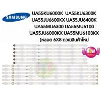 ราคา หลอดแบล็คไลท์ TV SAMSUNG ซัมซุง รุ่นUA55KU6000K UA55KU6300K UA55JU6600KX UA55JU6400K UA55MU6300 UA55MU6100 UA55JU6000KX UA55MU6103KX หลอด 6X8 ดวง สินค้าใหม่ (20521400343)