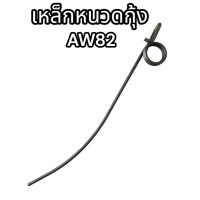 ราคา เหล็กหนวดกุ้ง AW82 อย่างดี (18160405211)