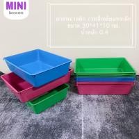 ราคา ถาดสี่เหลี่ยมทรงลึก ถาดพลาสติก (19534965972)