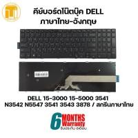 ราคา คีย์บอร์ด โน๊ตบุ๊ค KEYBOARD NOTEBOOK DELL 15 3000 15 5000 3541 N3542 N5547 3541 3543 3878 สกรีนภาษาไทย (15147962848)