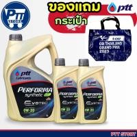 ราคา Ptt ปตท EVOTEC PERFORMA FULLY SYNTHETIC น้ำมันเครื่องยนต์เบนซิน สังเคราะห์แท้ 100 เบอร์ 0W 20 แถมฟรี กระเป๋า กระสอบ ปตท กดตัวเลือกขนาด (20209280818)