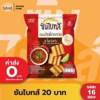 ราคา แพ็ค 16 Sunbites ซันไบทส์ ขนมธัญพืชอบกรอบ ขนาด 20 บาท เลือกรสได้ (19819670709)