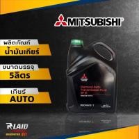 ราคา น้ำมันเกียร์ ออโต้ Mitsubishi มิตซูบิชิ ATF SP III แท้เบิกศูนย์ ขนาด 5 ลิตร รหัส msc99073T (20324017840)