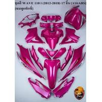 ราคา ชุดสี เฟรมรถ แฟริ่ง กรอบรถ WAVE 110 I 2012 2018 17ชิ้น สีชมพูแท็กซี่ (16500408251)