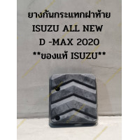 ราคา ยางกันกระแทกฝาท้าย ข้างขวา ISUZU ALL NEW D MAX 2020 ของแท้ ISUZU (19105241244)