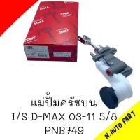 ราคา แม่ปั้มครัชบน I S D MAX 2003 2011 ขนาด 5 8 ยี่ห้อ TRW รหัส PNB749 (20597868632)