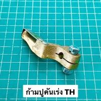 ราคา ก้ามปูคันเร่ง TH ยันม่าร์ TH3 TH4 TH5 TH6 TH7 TH8 TH10 (16411884968)