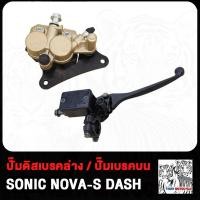 ราคา ปั้มล่าง SONIC NOVA S DASH ปั้มบน โซนิค โนว่า แดช แม่ปั๊มดิสเบรคหน้าล่าง ปั้มดิสเบรคหน้าล่าง ปั้มเบรคหน้าล่าง ปั้ม ปั้มล่าง หน้า ปั้มเบรค (20683043496)