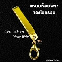 ราคา แบบที่ 8 แหนบห้อยพระทองไมครอน แหนบพระสแตนเลสแท้ ไม่ลอก ไม่ดำ งานสวย สีทน คุณภาพดี ราคาถูก ที่ห้อยแบบสปริงก้ามปู ใช้งานง่าย (20438533270)