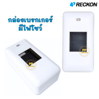 ราคา RECKON กล่องครอบเบรคเกอร์ แบบมีไฟโชว์ (20357415305)