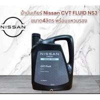ราคา น้ำมันเกียร์ Nissan CVT FLUID NS3 ขนาด 4 ลิตร พร้อมแหวนรอง อะไหล่แท้นิสสัน (20013397235)