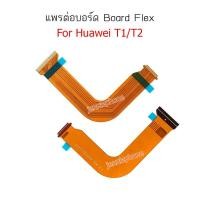 ราคา แพรต่อบอร์ด HUAWEI tab T1 T2แพรต่อชาร์จ อะไหล่โทรศัพท์ มือถือ huawei tab T1 T2 (4752318111)
