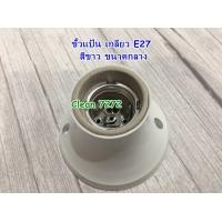 ราคา ขั้วไฟ ขั้วแป้น ขั้วไฟเพดาน ขั้วไฟกันน้ำ ขั้วหลอดไฟ เกลียว E27 (20252540107)