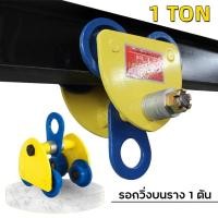 ราคา รอกวิ่งบนราง 1 ตัน รอกวิ่งเหล็กไอบีม รอกวิ่งบนราง I Beam ชนิดธรรมดา (20319716399)