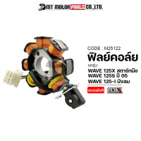 ราคา ฟิลย์คอล์ย มัดไฟ WAVE 125 X สตาร์ทมือ WAVE 125 S ปี05 WAVE 125 I บังลม M25122 BJN x MTMotorParts ฟิวคอยWAVE ฟิลย์คอล์ยเวฟ ขดลวดเวฟ ขดลวดสเตเตอร์WAVE จานไฟWAVE ขดลวดWAVE (10003008039)