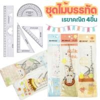 ราคา ชุดไม้บรรทัด 4ชิ้น ลายการ์ตูน เรขาคณิต ไม้บรรทัด ไม้ฉาก ครึ่งวงกลม (20409933594)