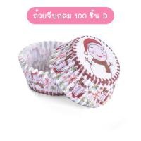 ราคา พร้อมส่งIndexhouse ถ้วยจีบกลม แพ็คละ 100ชิ้น ก้น 5 CM ถ้วยกระดาษ ถ้วยคัพเค้ก ถ้วยเค้กกล้วยหอม เลือกลายได้ (14900736107)