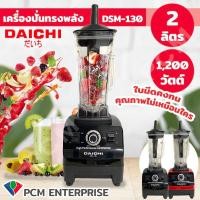 ราคา Daichi PCM เครื่องปั่นสมูทตี้ เครื่องปั่นมืออาชีพ เครื่องปั่นทรงพลัง กำลังสูง1200 วัตต์ โถ2ลิตร รุ่น dsm 130 (3166090336)