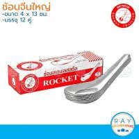 ราคา Rocket ช้อนจีนใหญ่ 1โหล ตราจรวด ช้อนแกง ช้อนซุป ช้อนสแตนเลส ช้อนจรวด (19933595469)