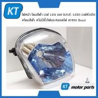 ราคา โคมไฟหน้าwave125 ไฟหน้าเวฟ125s โคมสีฟ้า เวฟ 125 เอส WAVE 125S เวฟหัวเถิก โคมสีฟ้า ไม่มีขั้วไฟเเละหลอดไฟ (15649784552)