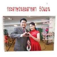 ราคา สมุดเซ็นอวยพร ปกพรีเวดดิ้ง สมุดสั่งทำปกรูปถ่าย ทักแชทก่อนกดสั่ง (14251274646)
