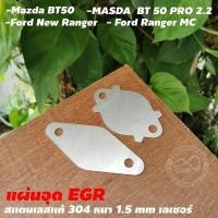 ราคา EGR แผ่นอุดEGR สแตนเลสแท้ ตัวอุดEGR สแตนเลสหนา 1 5 มิล งานคุณภาพ แผ่นปิดEGR สำหรับ รถยนต์ จัดส่งไว (15976576691)