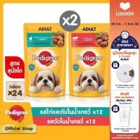 ราคา ส่งฟรี PEDIGREE เพดดิกรี อาหารสุนัข แบบซอง อาหารเปียกสุนัข รสเนื้อชิ้นในน้ำเกรวี่ x12 และรสไก่และตับชิ้นในน้ำเกรวี่ x12 แพ็ก 24 130 ก (20572204024)