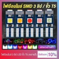 ราคา สว่างมาก หลอดไฟเรือนไมล์ ไฟเรือนไมล์มอเตอร์ไซค์ ไฟหน้าปัดรถยนต์ LED SMD 3 ชิป ขั้ว T5 มีให้เลือก 7 สี (15477926512)