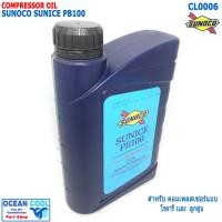 ราคา น้ำมันคอมเพรสเซอร์ SUNOCO SUNICE PB100 ขนาด 1 ลิตร ของแท้ CL0006 เหมาะสำหรับคอมเพรสเซอร์ R134a ชนิด Rotary และ Wobble Plate (19484054276)