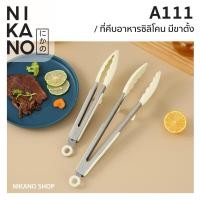 ราคา NIKANO A111 Silicone Food Tongs ที่คีบซิลิโคนมีขาตั้ง หนีบอาหาร คีบน้ำแข็ง ของใช้ มินิมอล ในครัว หนีบขนม (20170093715)