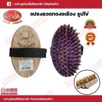 ราคา GOLD SWAN แปรงรูปไข่ ลวดทองเหลือง แปรงลวดขัดพื้นขนทองเหลือง สำหรับพื้นกระเบื้อง แปรงขัดพื้นอเนกประสงค์ Brass wire brush พร้อมส่ง ราคาถูกสุด (19064089733)