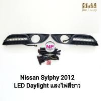 ราคา ไฟเดย์ไลท์ซิลฟี่ Daylight Nissan Sylphy 2012 เดย์ ไลท์ นิสสันซิลฟี่ รับประกันสินค้า 3 เดือน (17270661324)