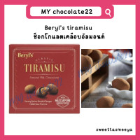 ราคา Tiramisu Beryls tiramisu chocolate ทีรามิสุ ขนาด 65g (20069735209)