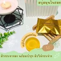 ราคา สบู่สมุนไพรสด สูตร รังไหมสีทองผสมโสม ฝ้า กระ ผิวกระจ่างใส (17452263838)