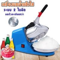ราคา เครื่องใสน้ำแข็ง เครื่องบดน้ำแข็ง เครื่องทำน้ำแข็งไส เครื่องไสน้ำแข็ง 3ใบมีด มีตัวเลือก23 ใบมีด (2301834162)